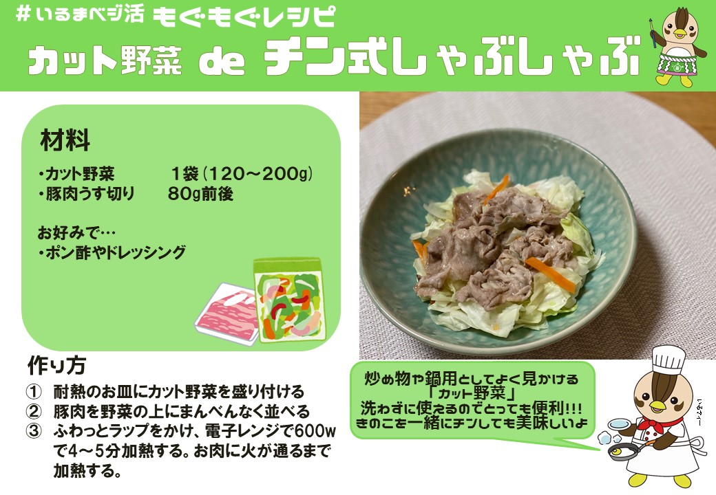 チン式しゃぶしゃぶレシピ