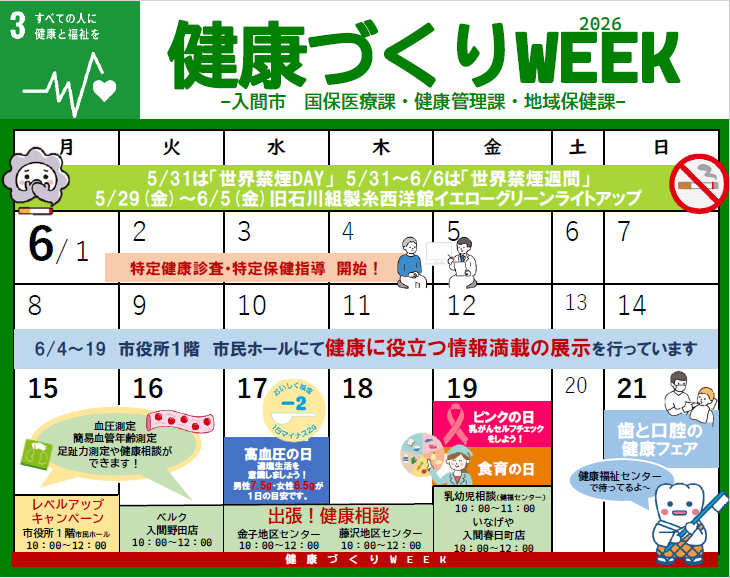 令和８年度健康づくりWEEK
