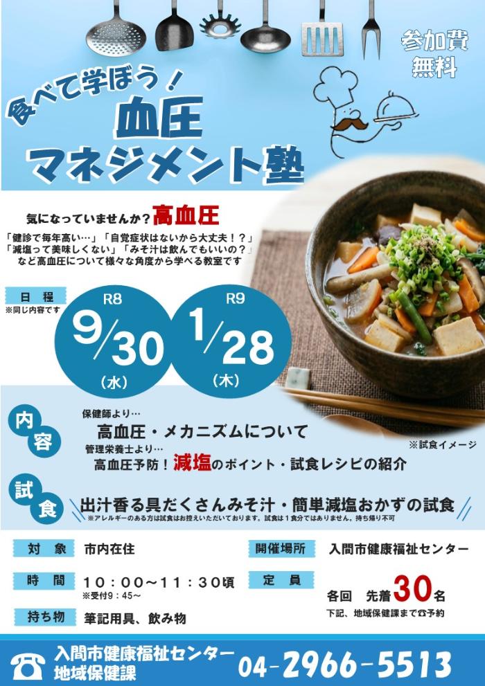 令和8年度血圧マネジメント塾ポスター
