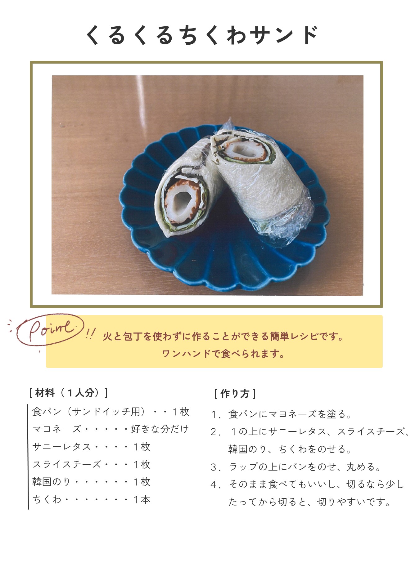 くるくるちくわサンド