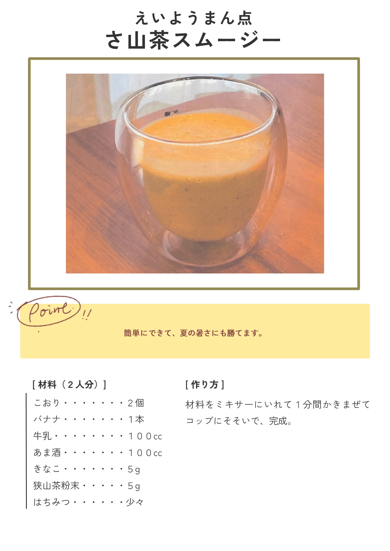 えいようまん点さ山茶スムージー