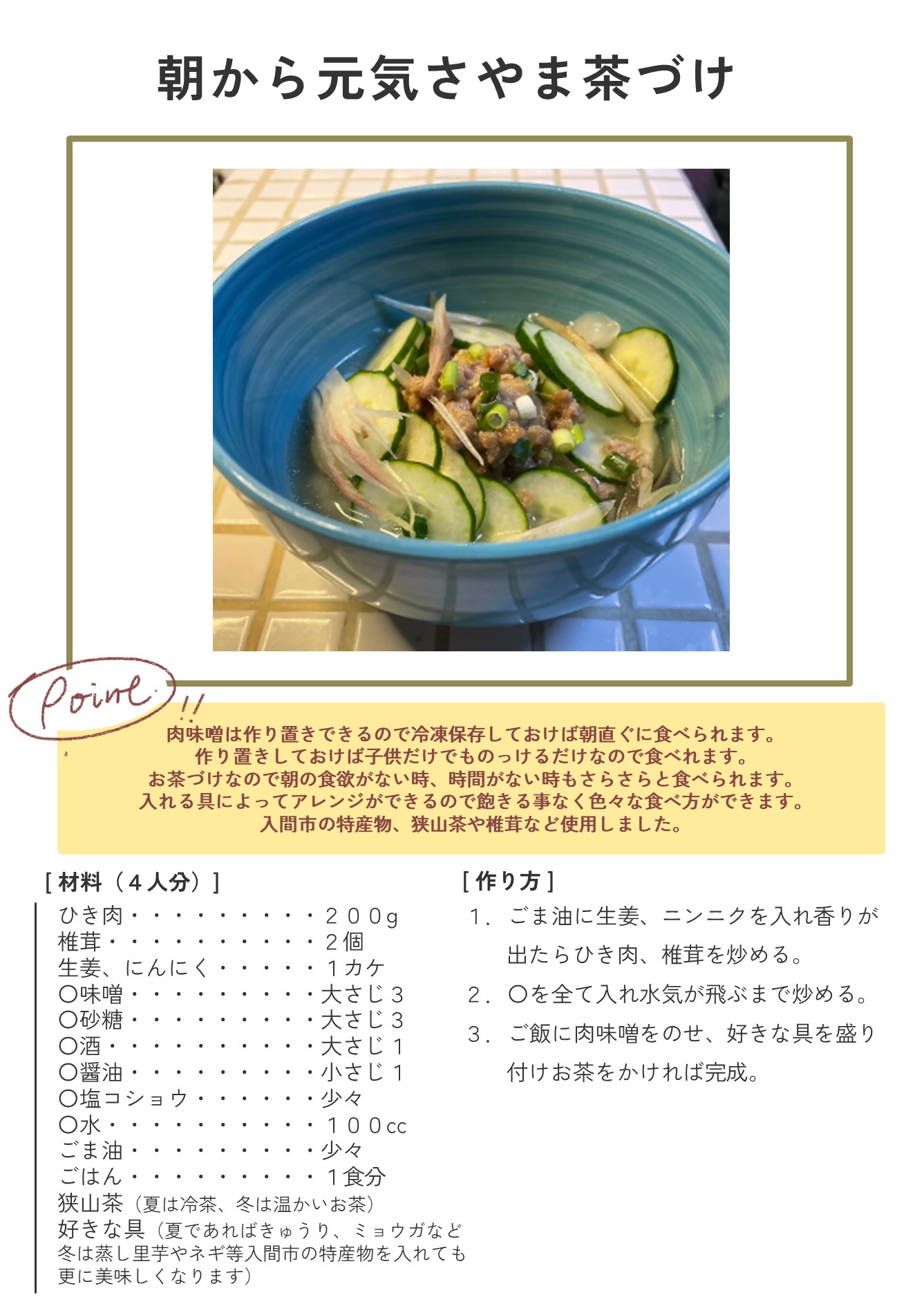 朝から元気さやま茶づけ