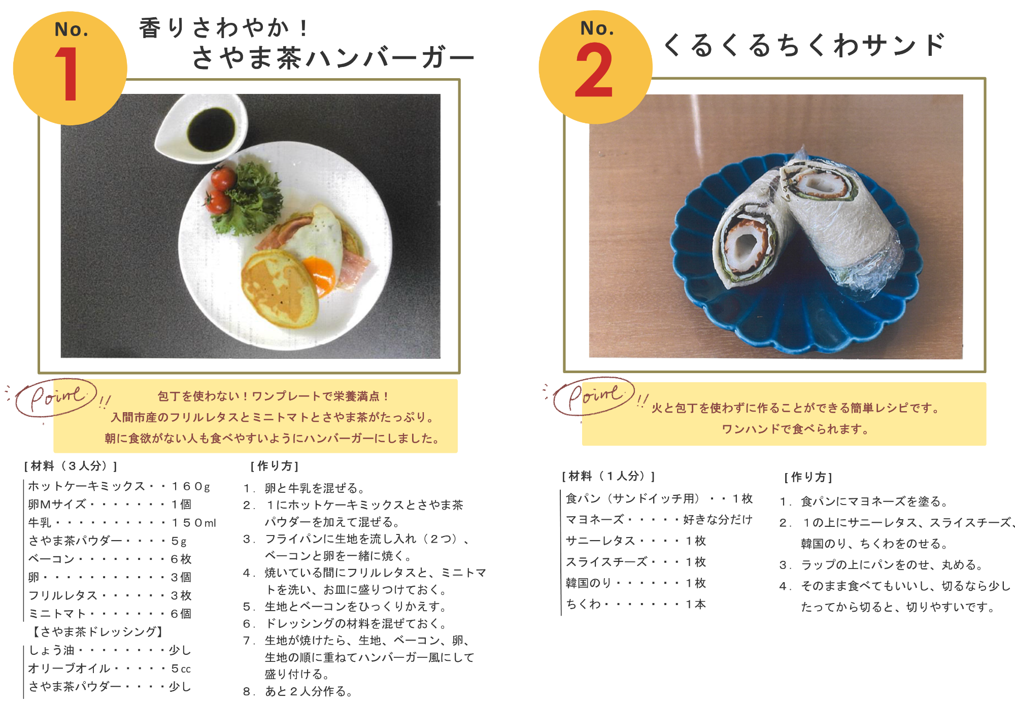 No.1香りさわやかさやま茶ハンバーガー、No.2くるくるちくわサンド