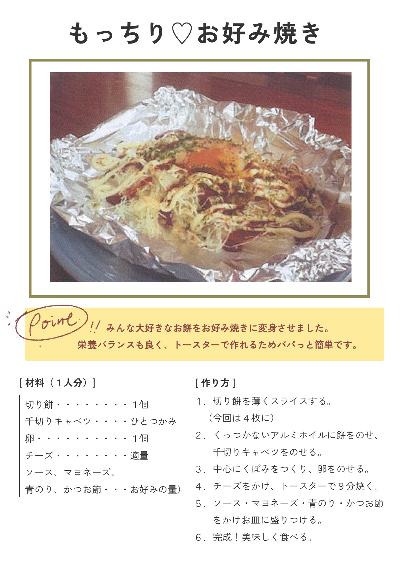 もっちりお好み焼き