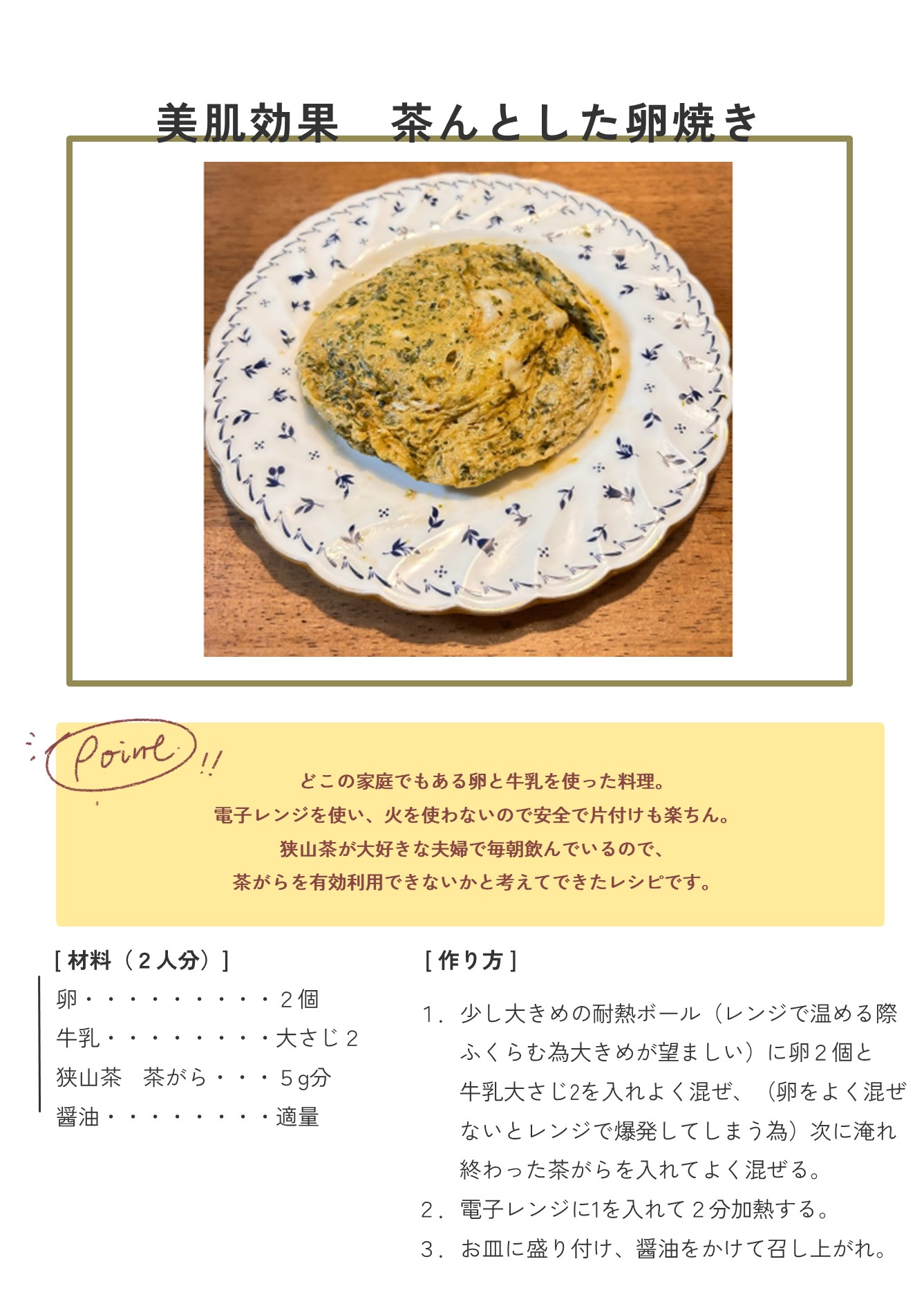 美肌効果　茶んとした卵焼き