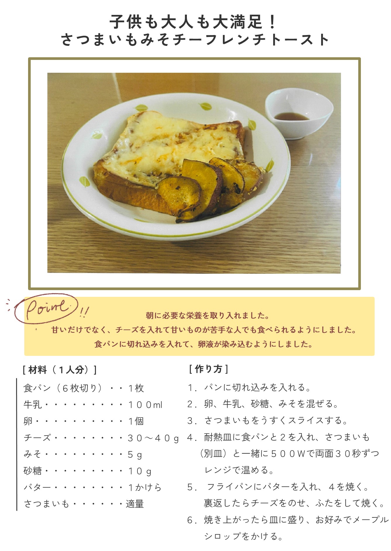 子供も大人も大満足！さつまいもみそチーフレンチトースト