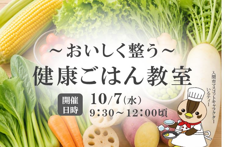 おいしく整う健康ごはん教室