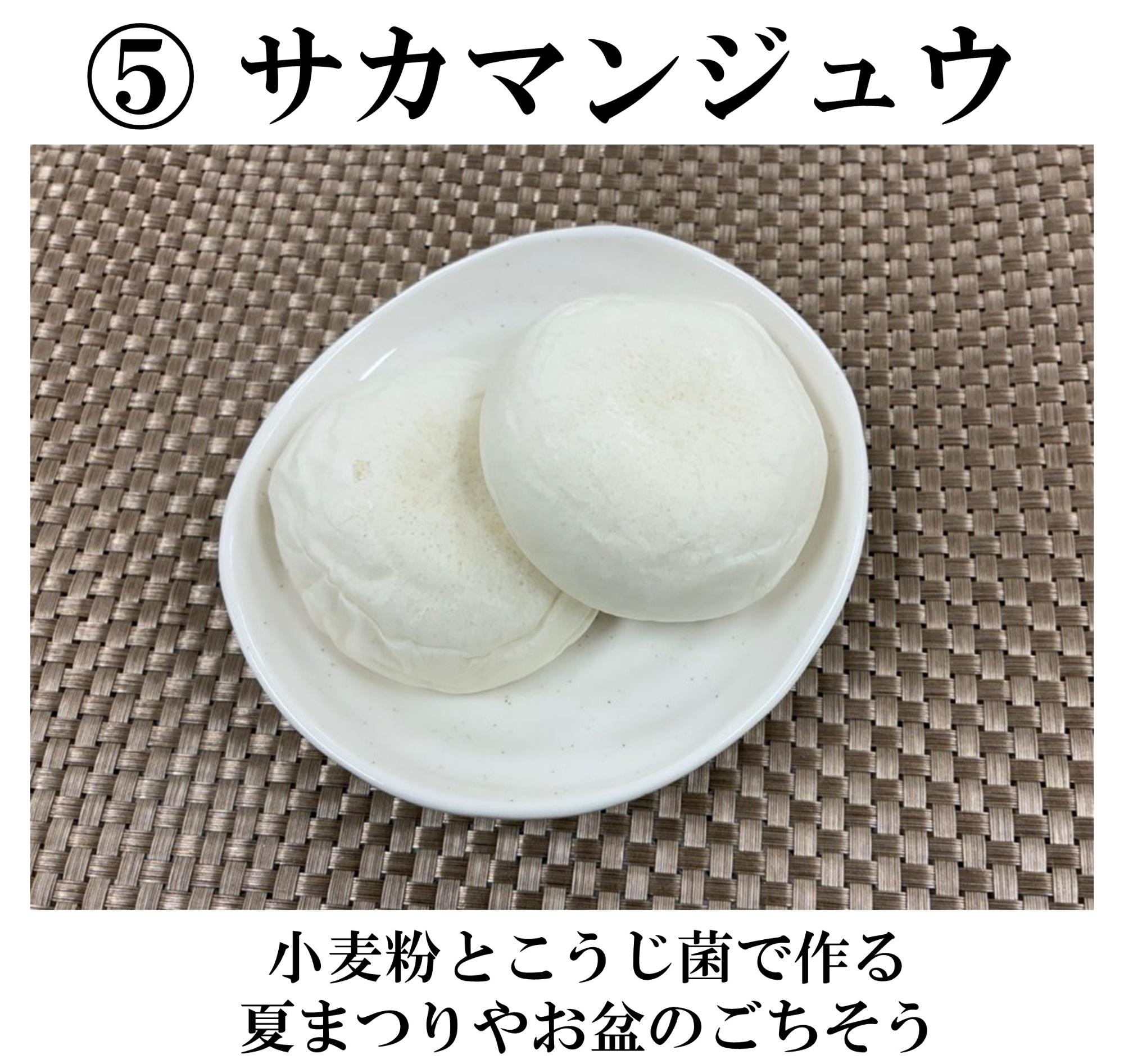 サカマンジュウ