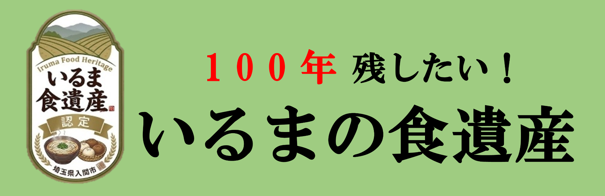 100年残したい！いるまの食医産