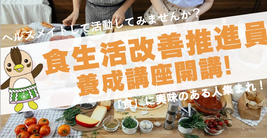 令和7年度食生活改善推進員養成講座画像