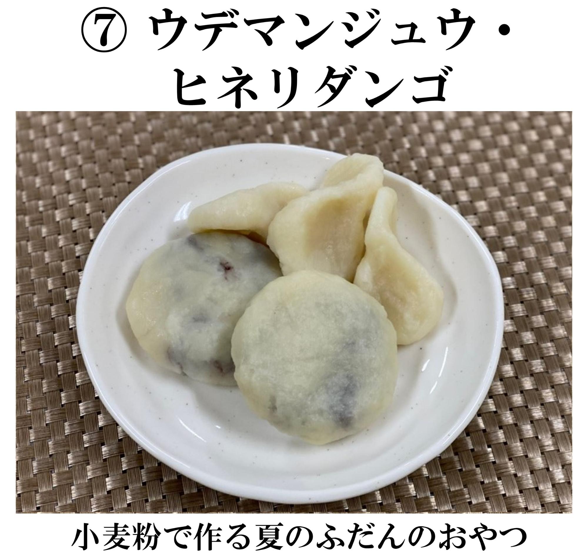 ウデマンジュウ・ヒネリダンゴ