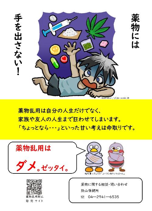 薬物乱用はダメ。ゼッタイ。