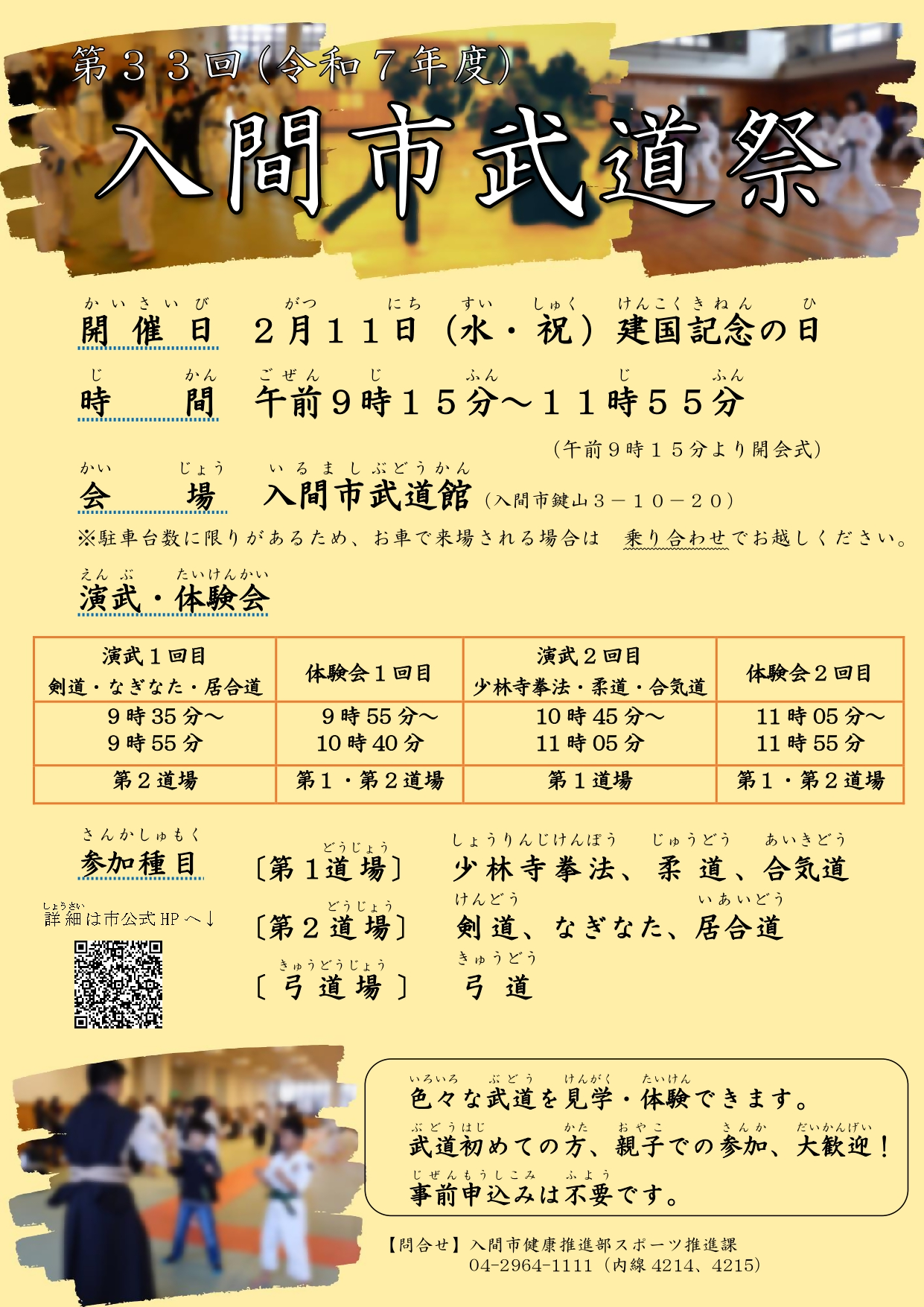 第33回（令和7年度）入間市武道祭