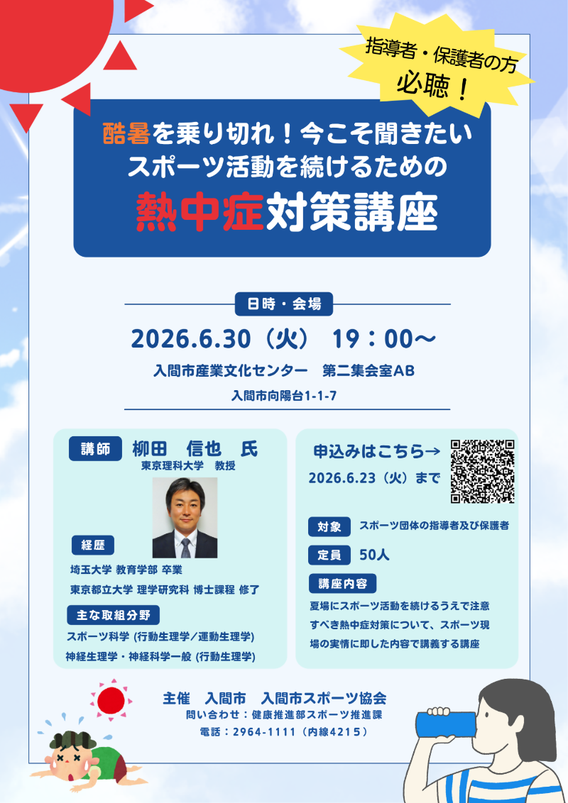 酷暑を乗り切れ！今こそ聞きたい スポーツ活動を続けるための 熱中対策講座