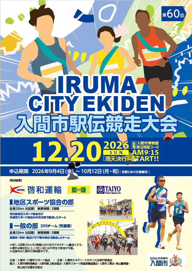 第60回入間市駅伝競走大会