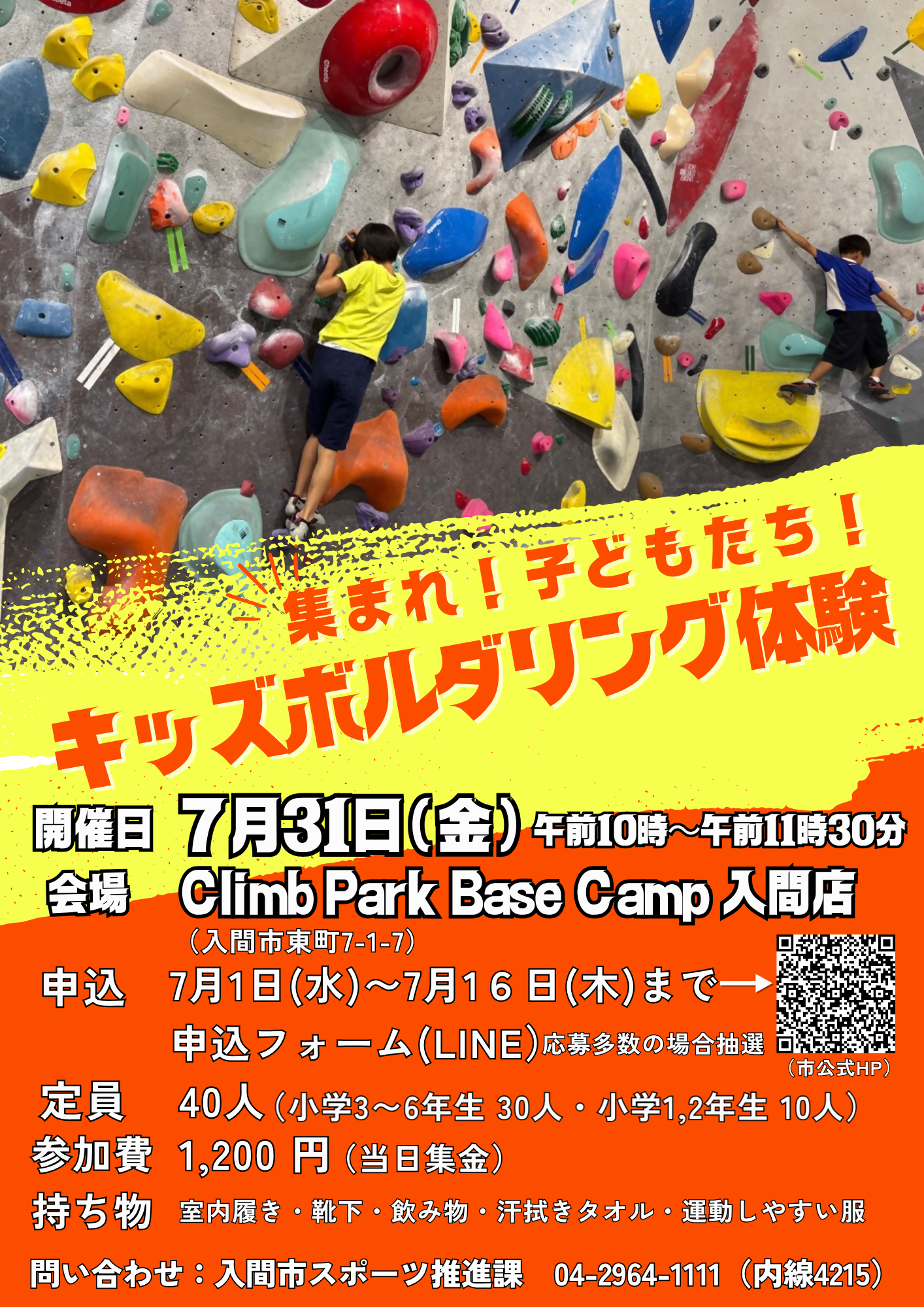 キッズボルダリング体験チラシ
