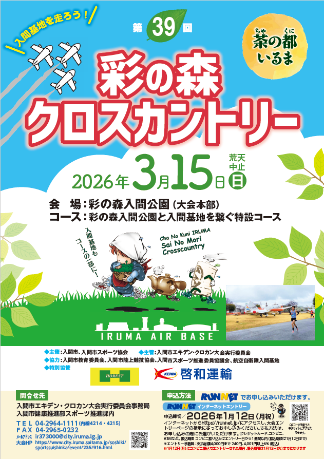 第39回彩の森クロスカントリー大会チラシ表