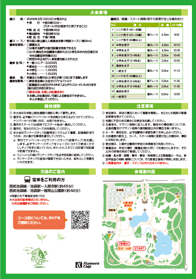 第39回彩の森クロスカントリー大会 チラシ裏