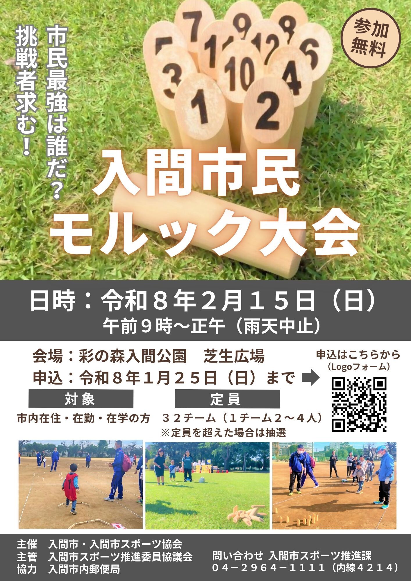 入間市民モルック大会チラシ