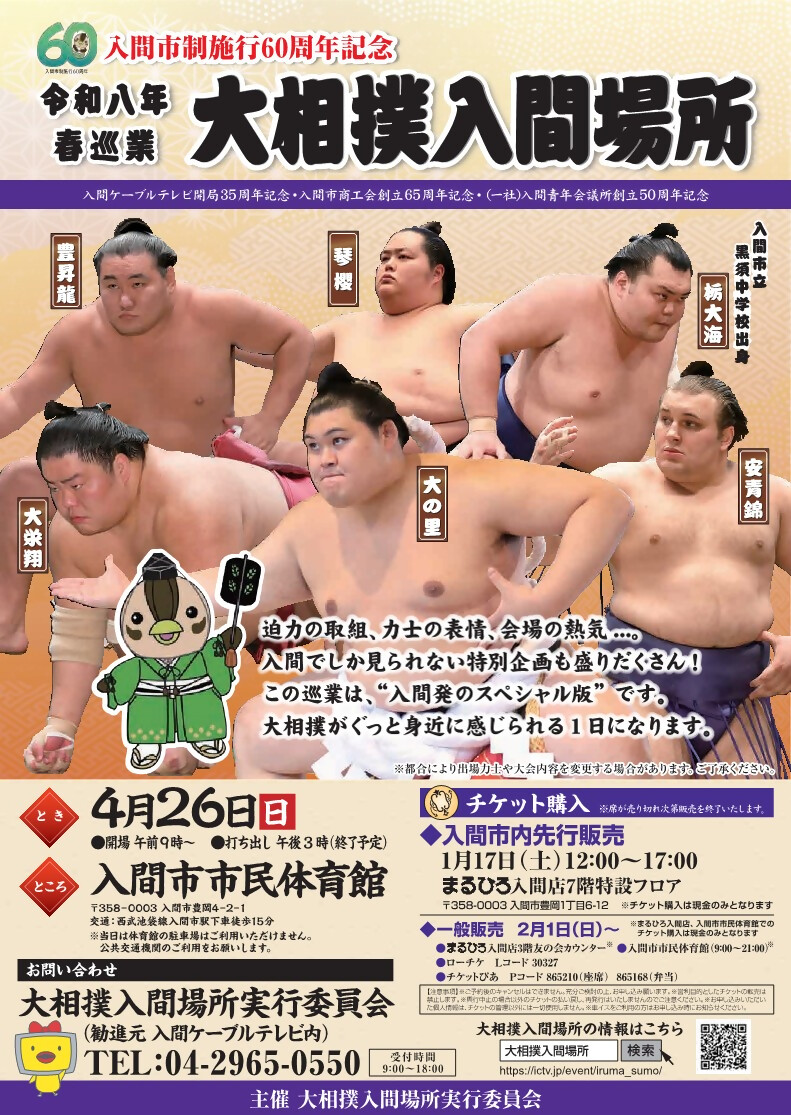 大相撲入間場所チラシ表