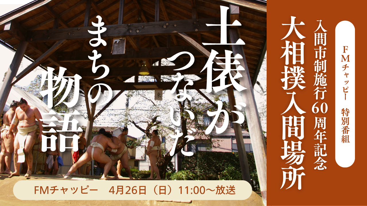 FM茶笛特別番組