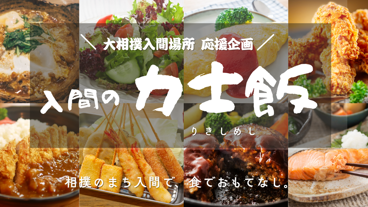 大相撲入間場所応援企画 入間の力士飯