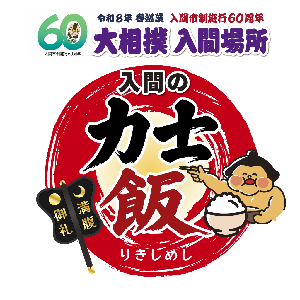 入間の力士飯