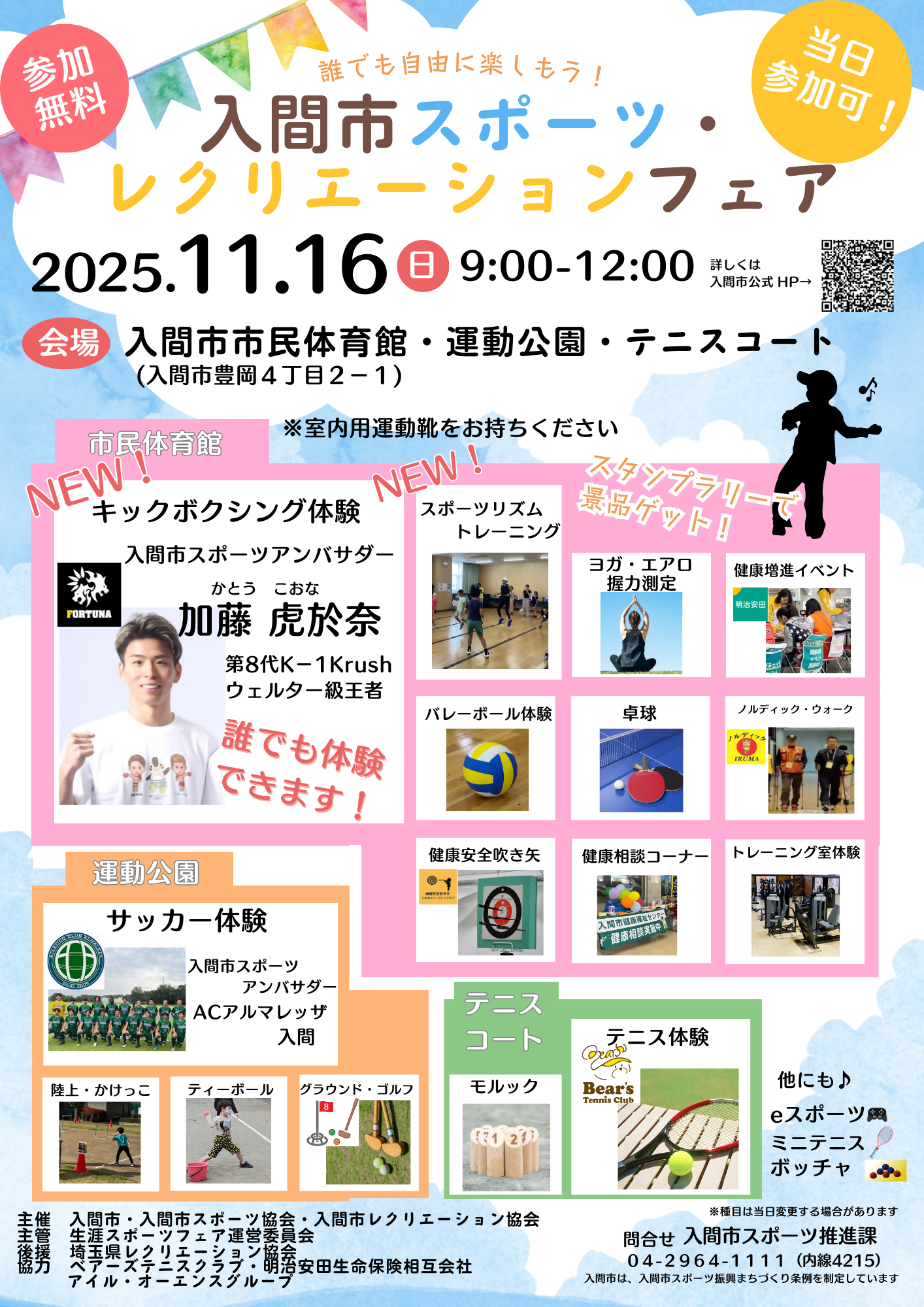 スポーツ・レクリエーションフェアポスター