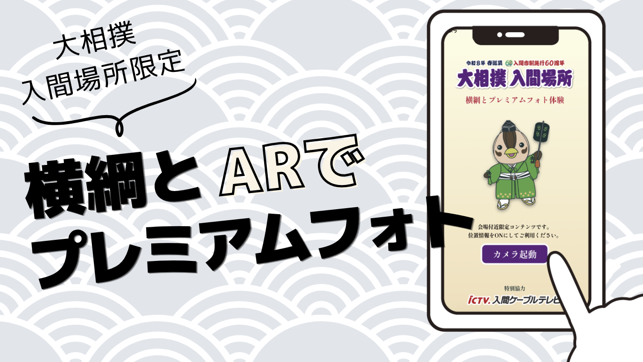 横綱とARで記念撮影
