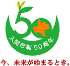 「今、未来が始まるとき」の文字と、緑の三日月型に数字の50が乗った入間市制50周年のロゴマーク