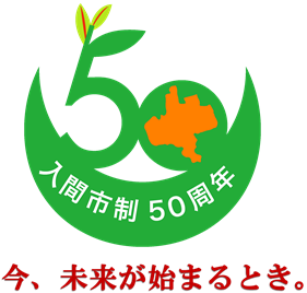 「今、未来が始まるとき。」と書かれた、緑の三日月型に50の数字が乗った入間市制50周年のロゴマーク