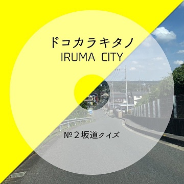 坂道の写真と黄色で半切された背景にドコカラキタノIRUMACITYNo2坂道クイズのテキストが記載されている画像