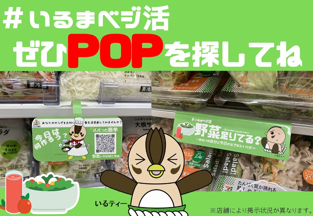 いるまベジ活POP
