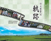 防火安全への軌跡と書かれた青空の雲に景色の映ったフィルムが載せられているポスター