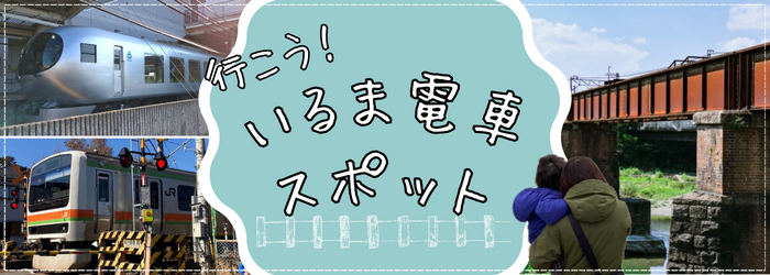 行こう！いるま電車スポット