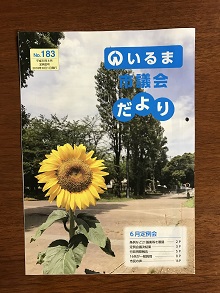 ひまわりの写真が載っている、いるま市議会だより183号の表紙