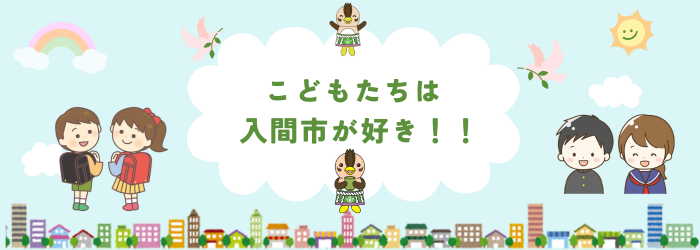 こどもたちはいるましがすき