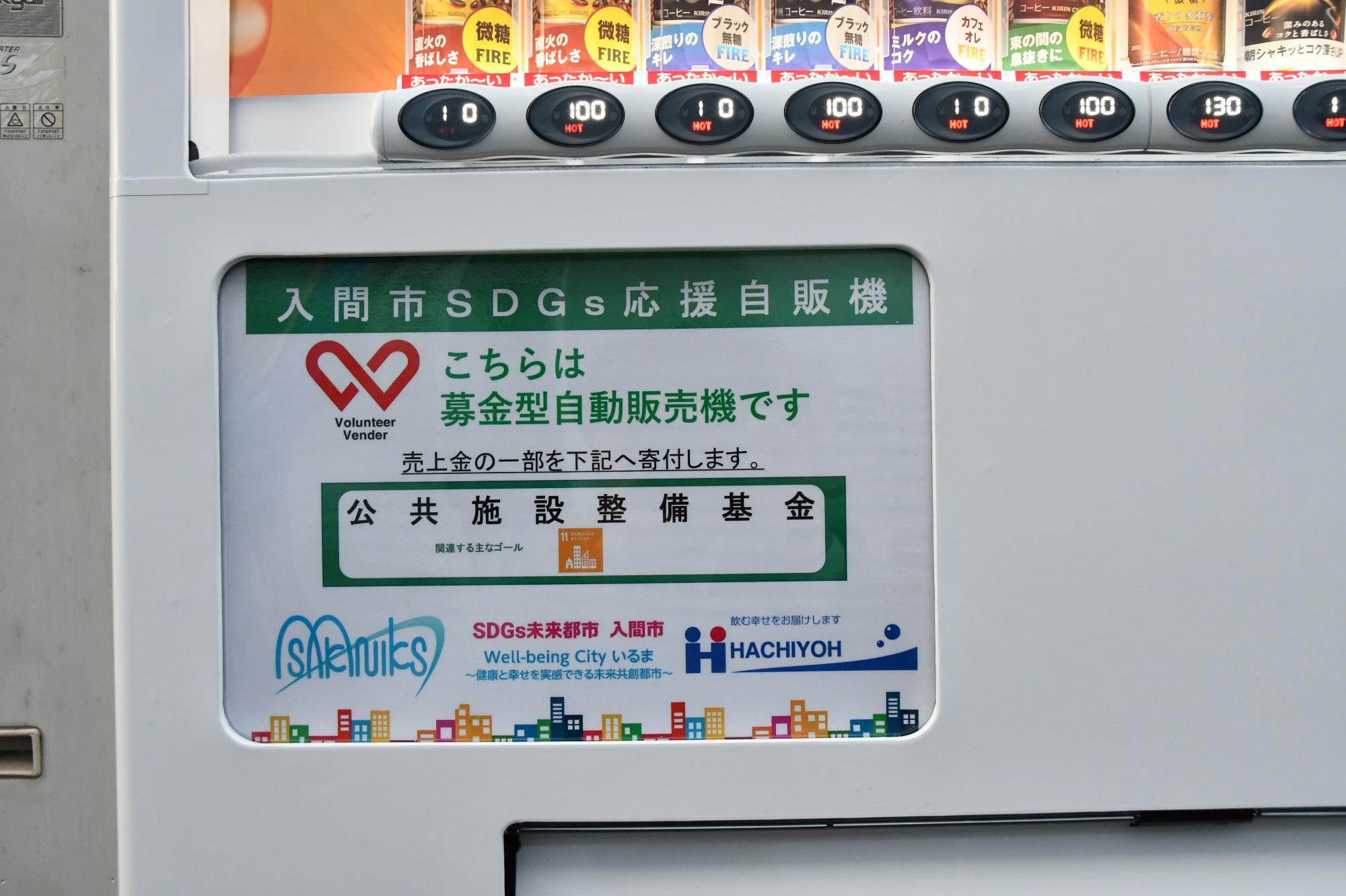 SDGs応援自動販売機(3)