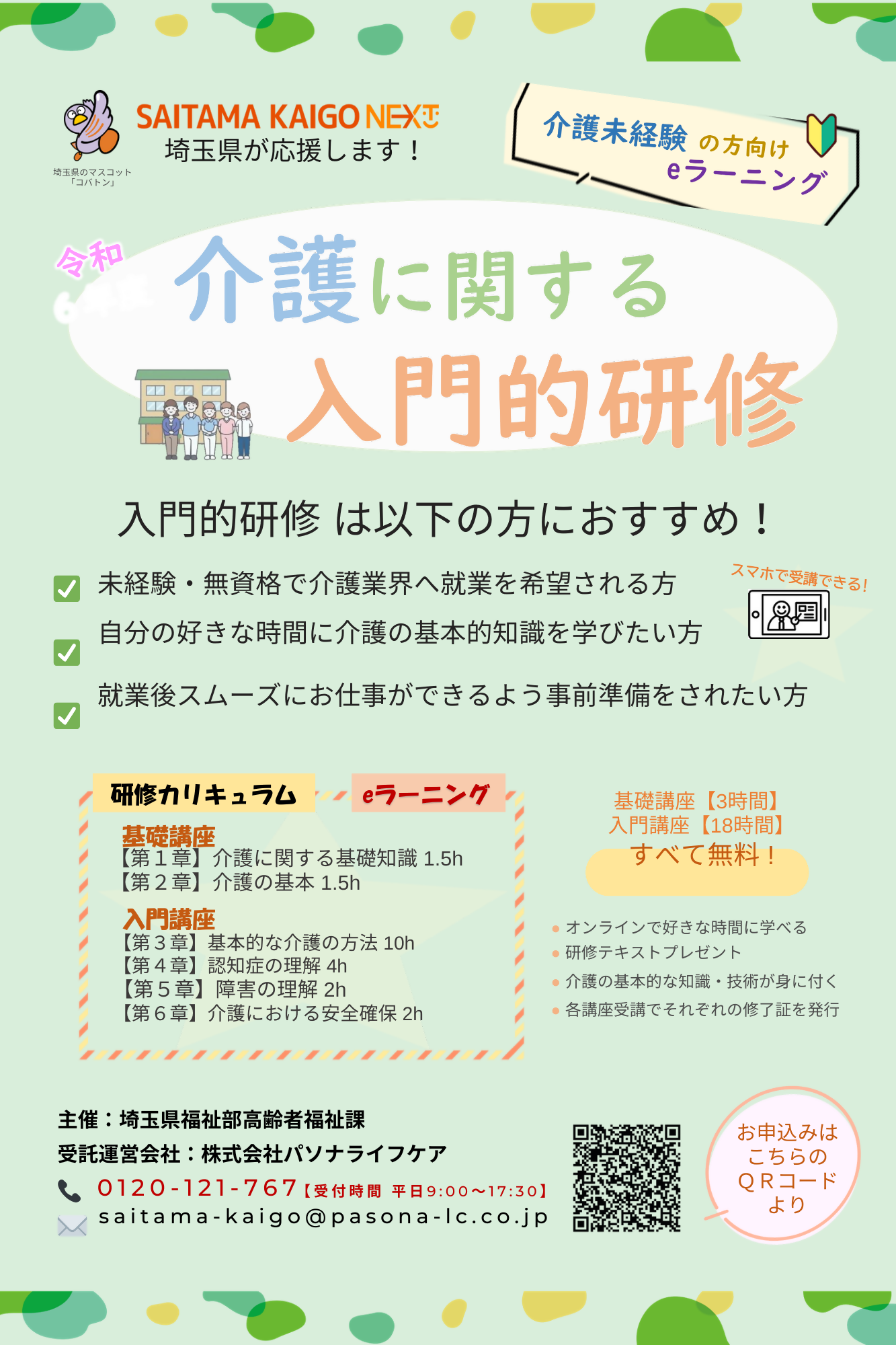 介護に関する入門的研修（チラシ）