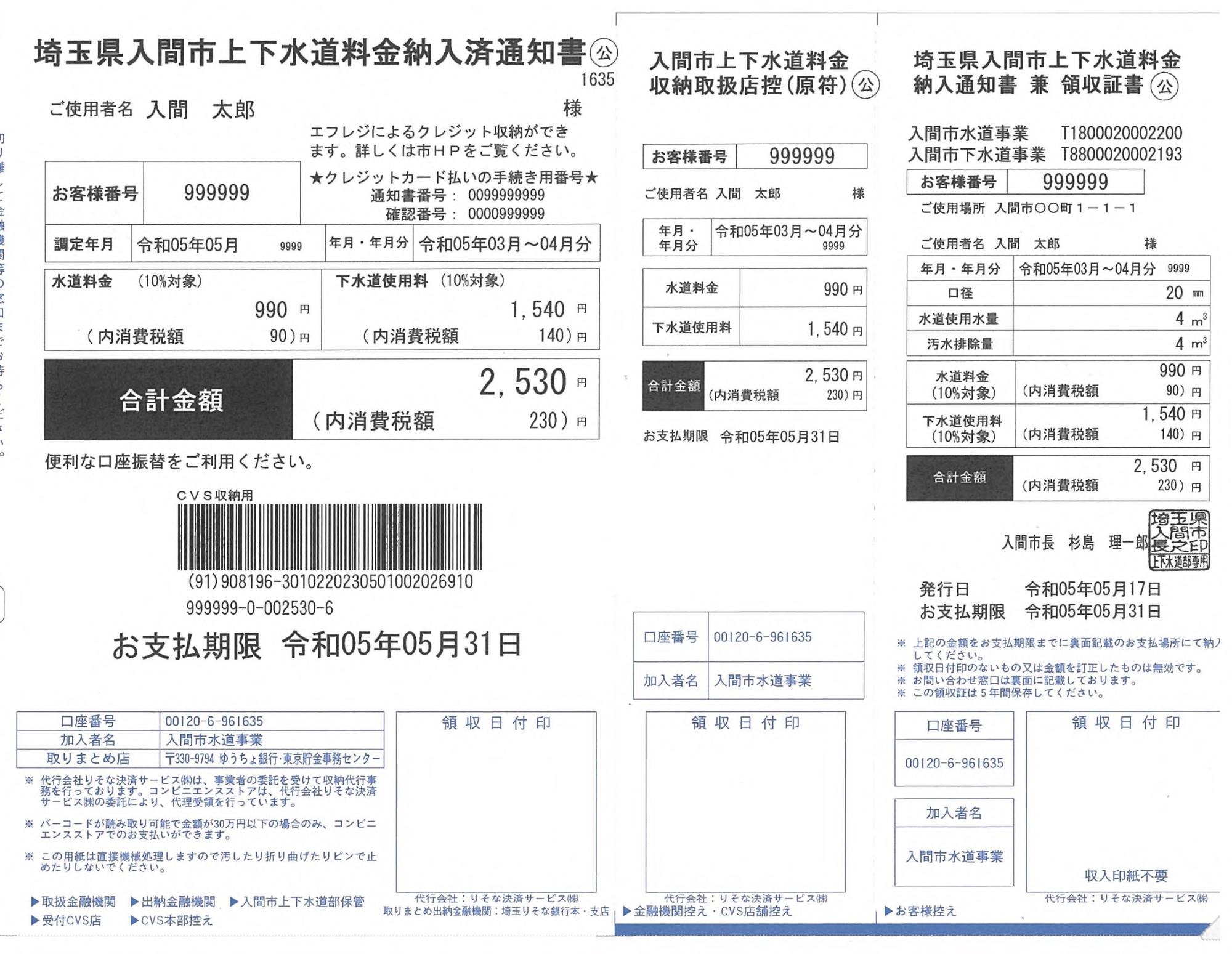 上下水道料金納入通知書見本の画像