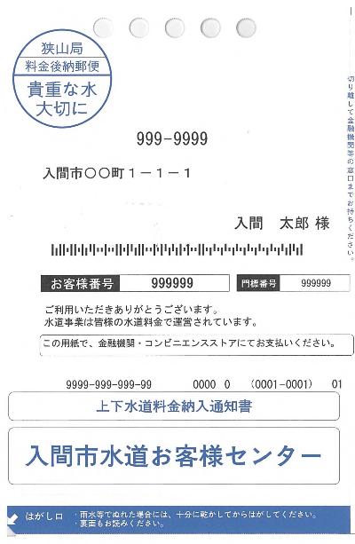 上下水道料金納入通知書の宛名面の画像