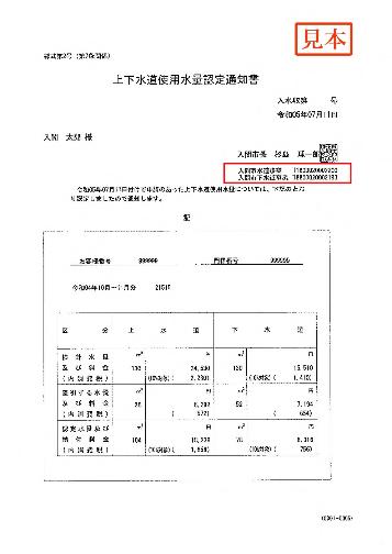 上下水道使用水量認定通知書の見本