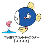 青くて丸い体で白い顔のキャラクターの下に「下水道マスコットキャラクタースイスイ」と書かれており、隣でピンクの魚が水から飛び跳ねているイラスト