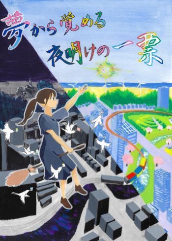 「夢から覚める夜明けの一票」のコピーと、夜明けを背景に箒に乗った女性が写っているイラスト