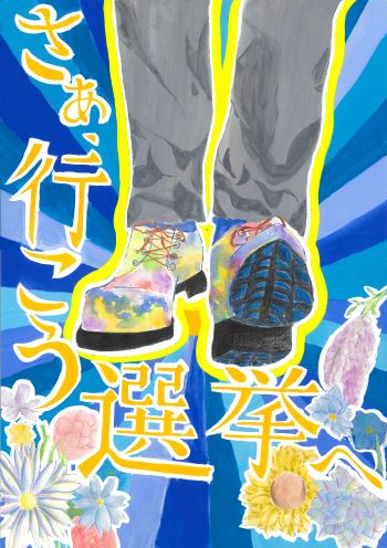 「さあ、行こう選挙へ」のコピーと歩き出す脚が写っているイラスト