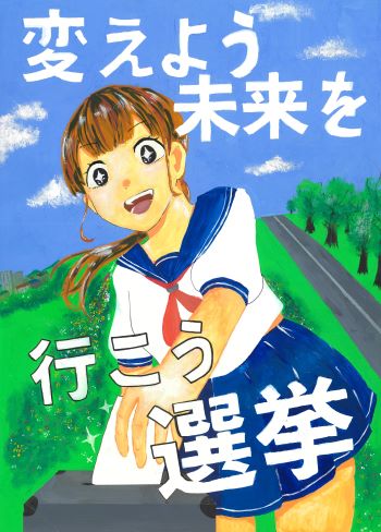 「変えよう未来を 行こう選挙」のコピーと、笑顔の女性が投票箱に投票用紙を入れようとしているのが写っているイラスト