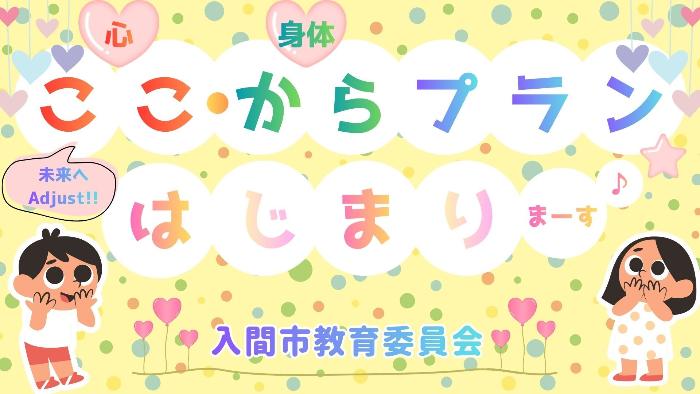 未来へAdjust!! ここ〈心〉・から〈身体〉プラン始まります！ 入間市教育委員会