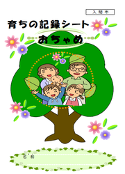 「育ちの記録シート おちゃめ」と書かれた文字と木に家族が描かれたイラスト