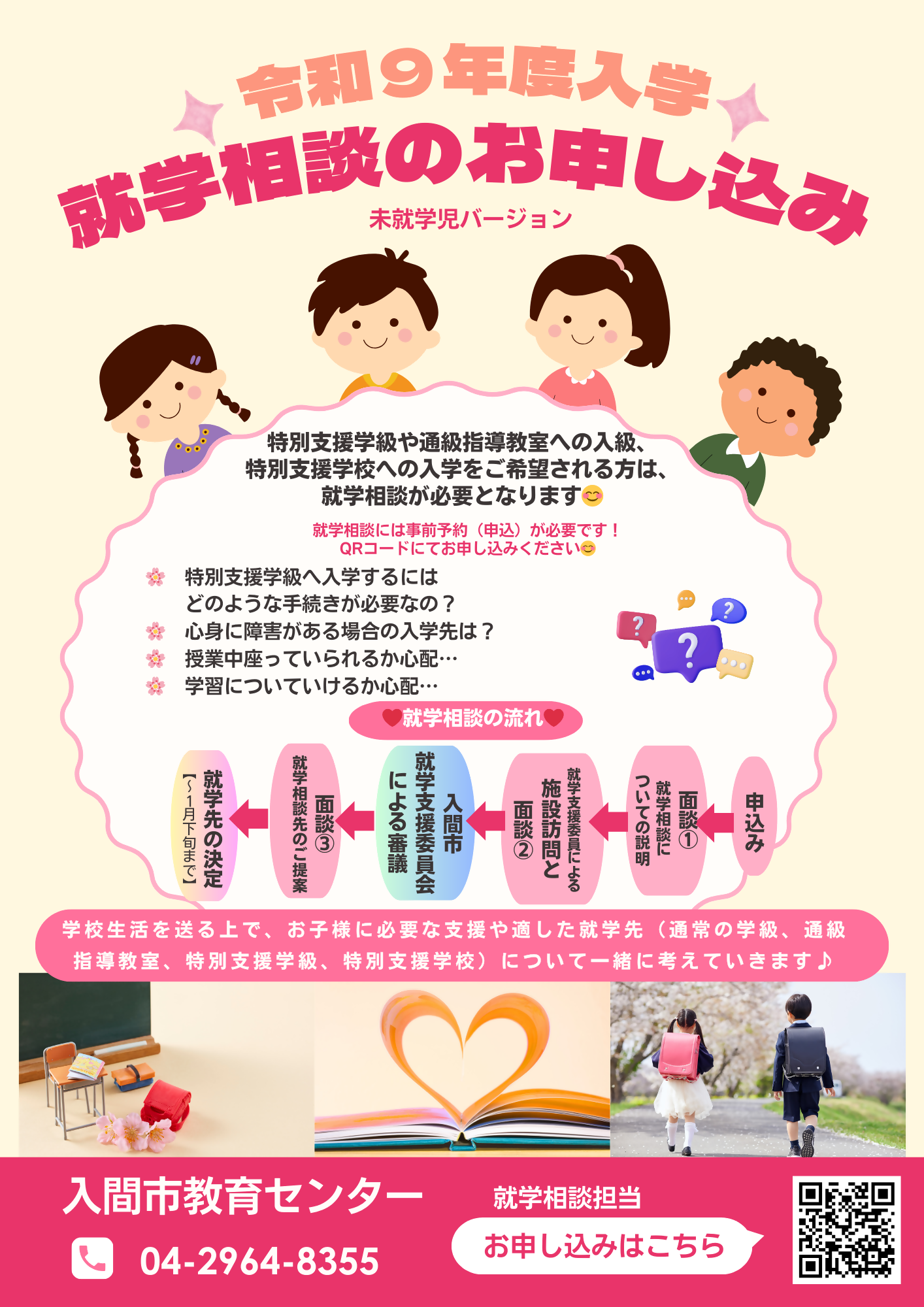 就学相談のチラシ1