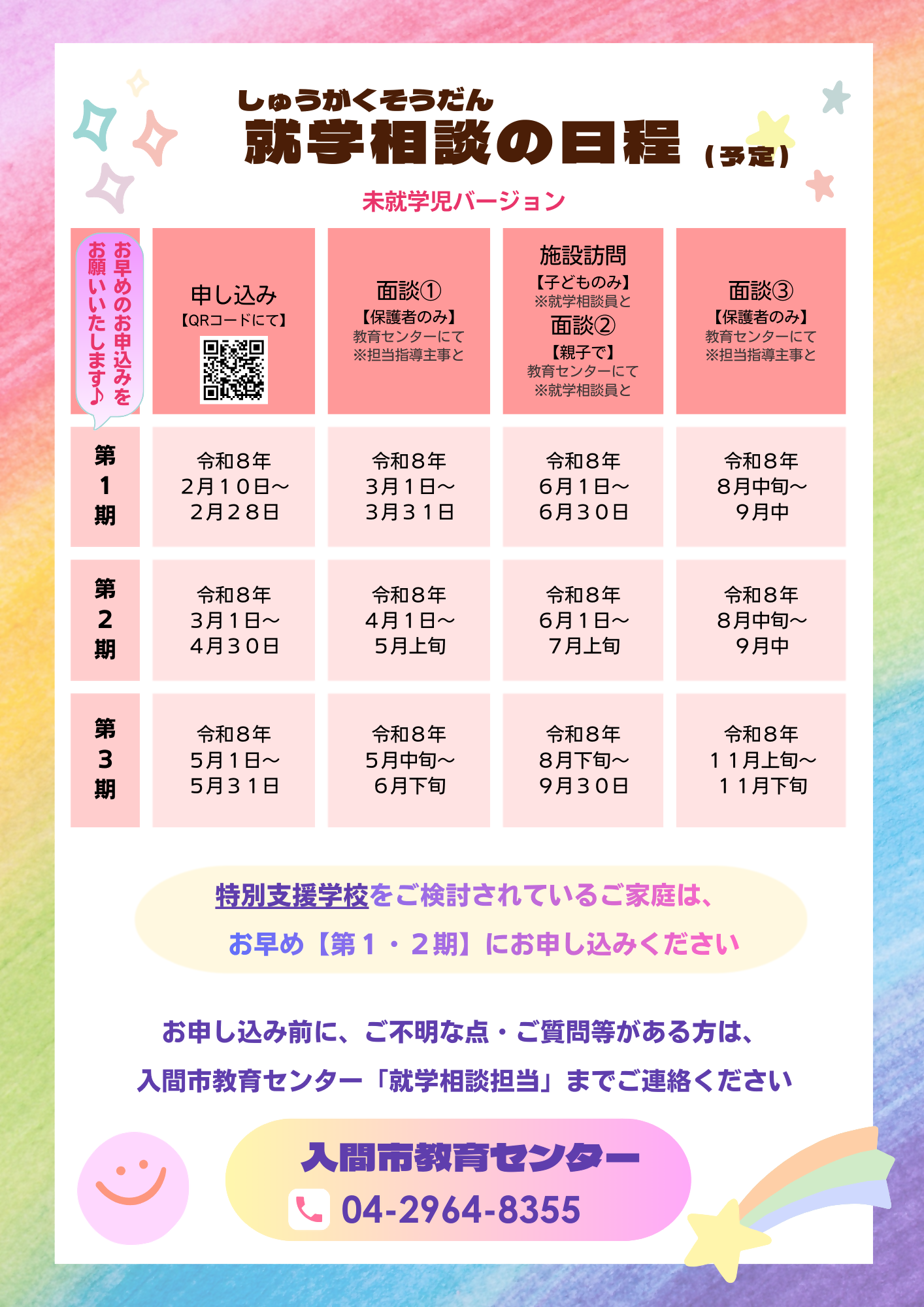 就学相談のチラシ2